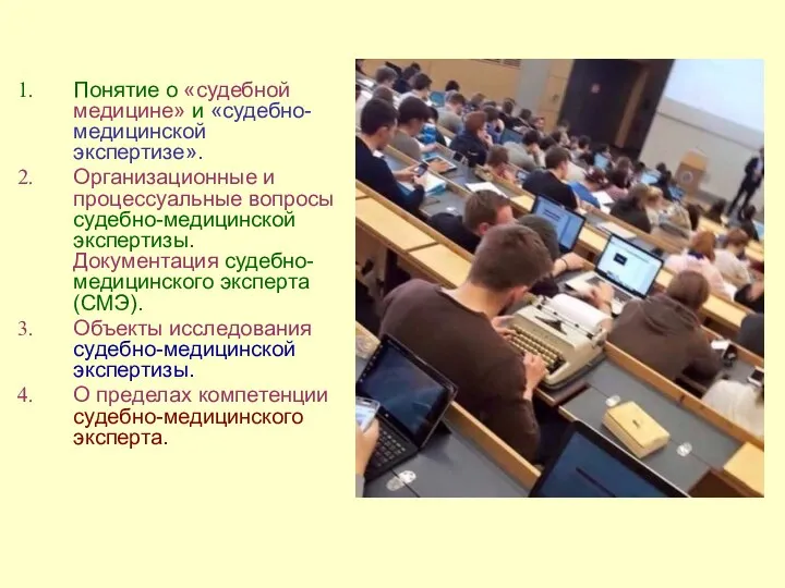 Понятие о «судебной медицине» и «судебно-медицинской экспертизе». Организационные и процессуальные вопросы