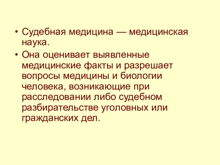 Судебная медицина — медицинская наука. Она оценивает выявленные медицинские факты и