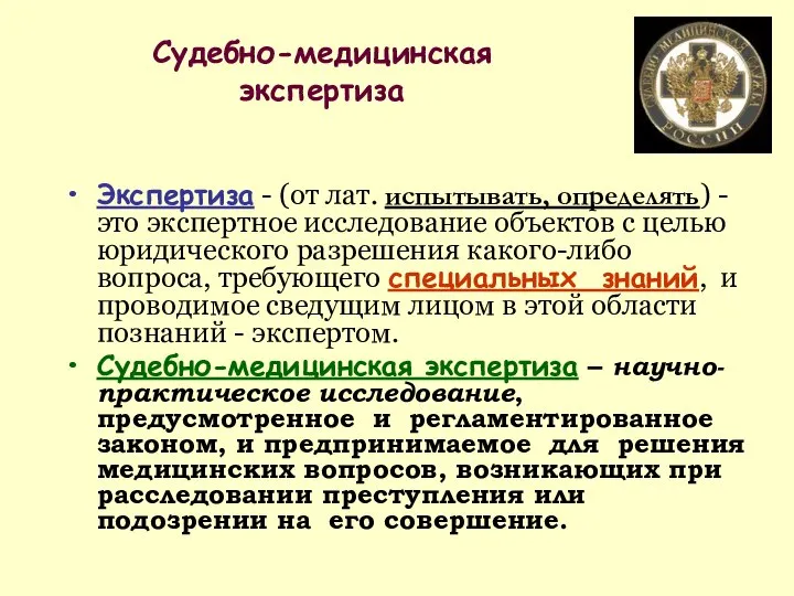 Судебно-медицинская экспертиза Экспертиза - (от лат. испытывать, определять) - это экспертное