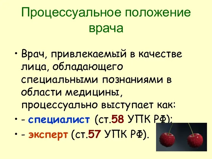 Процессуальное положение врача Врач, привлекаемый в качестве лица, обладающего специальными познаниями