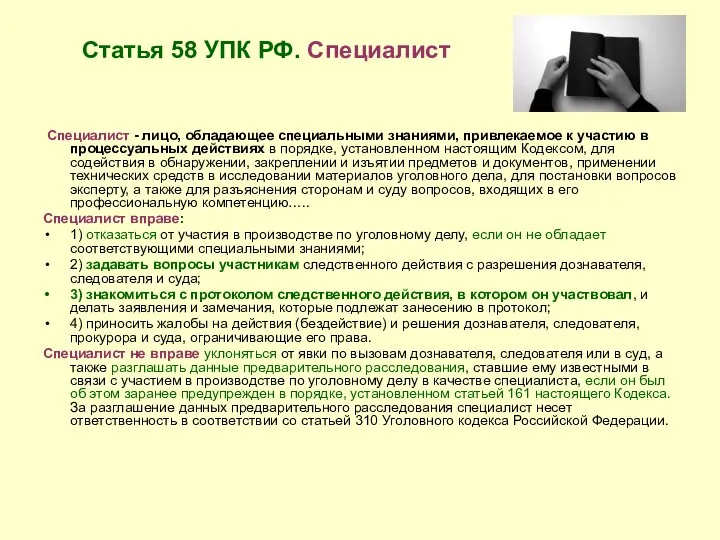 Статья 58 УПК РФ. Специалист Специалист - лицо, обладающее специальными знаниями,