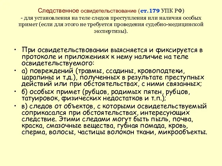 Следственное освидетельствование (ст.179 УПК РФ) - для установления на теле следов