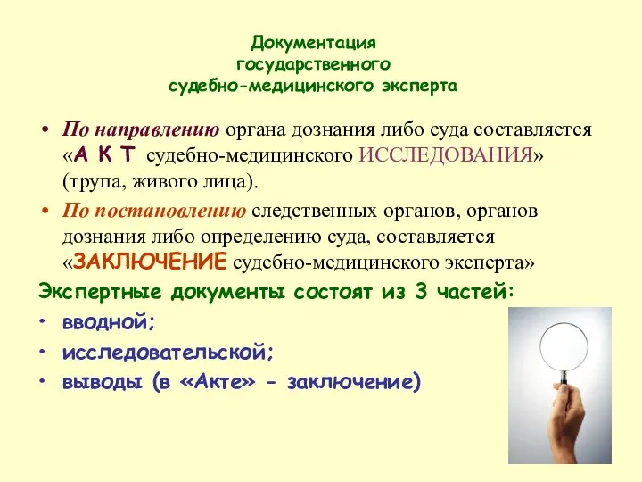 Документация государственного судебно-медицинского эксперта По направлению органа дознания либо суда составляется