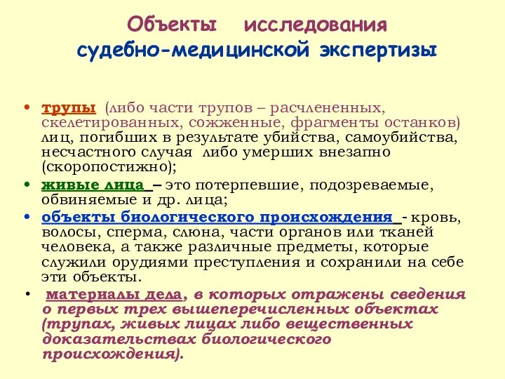 Объекты исследования судебно-медицинской экспертизы трупы (либо части трупов – расчлененных, скелетированных,