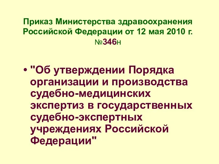 Приказ Министерства здравоохранения Российской Федерации от 12 мая 2010 г. №346н