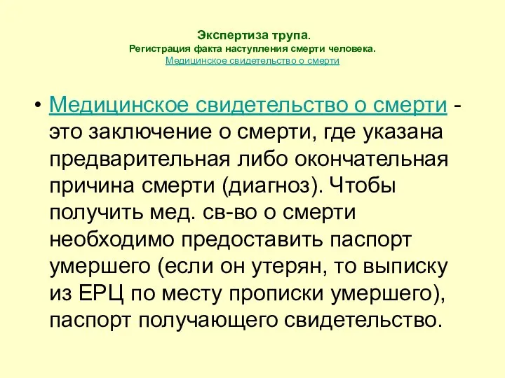 Экспертиза трупа. Регистрация факта наступления смерти человека. Медицинское свидетельство о смерти