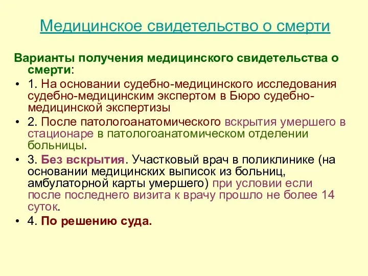 Медицинское свидетельство о смерти Варианты получения медицинского свидетельства о смерти: 1.