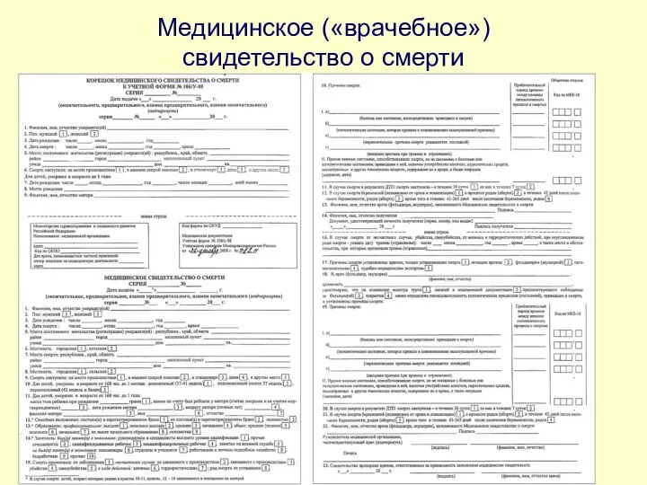 Медицинское («врачебное») свидетельство о смерти