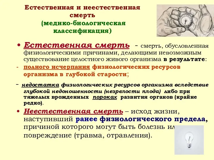 Естественная и неестественная смерть (медико-биологическая классификация) Естественная смерть - смерть, обусловленная