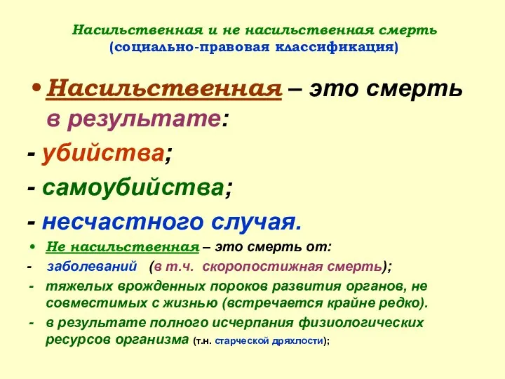 Насильственная и не насильственная смерть (социально-правовая классификация) Насильственная – это смерть