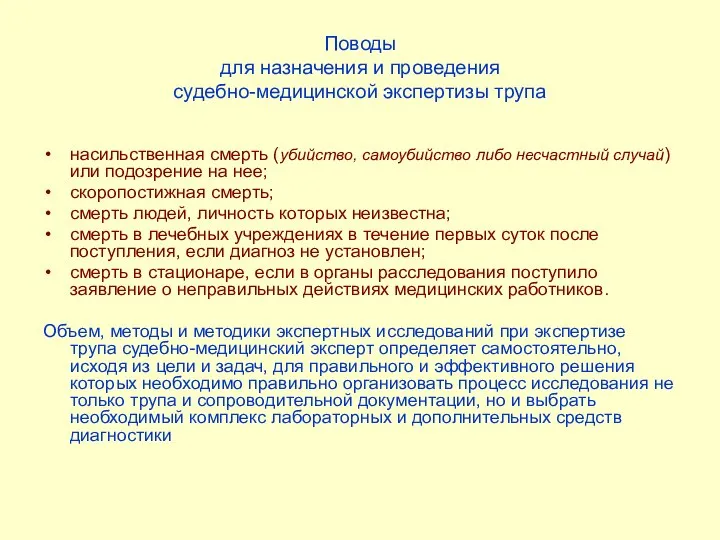 Поводы для назначения и проведения судебно-медицинской экспертизы трупа насильственная смерть (убийство,