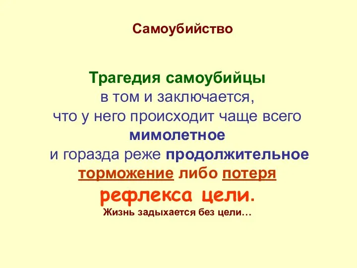 Трагедия самоубийцы в том и заключается, что у него происходит чаще