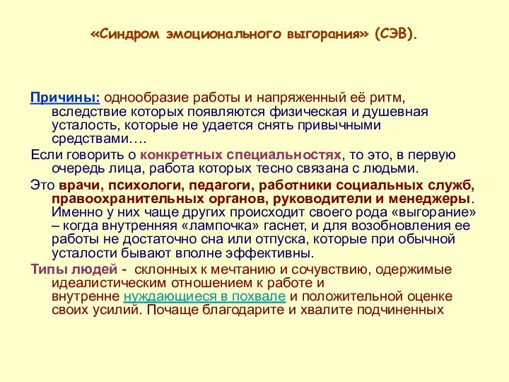 «Синдром эмоционального выгорания» (СЭВ). Причины: однообразие работы и напряженный её ритм,