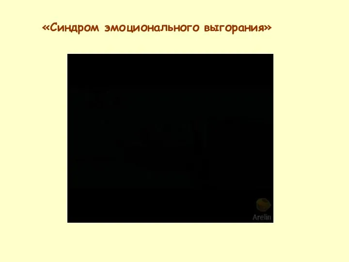 «Синдром эмоционального выгорания»