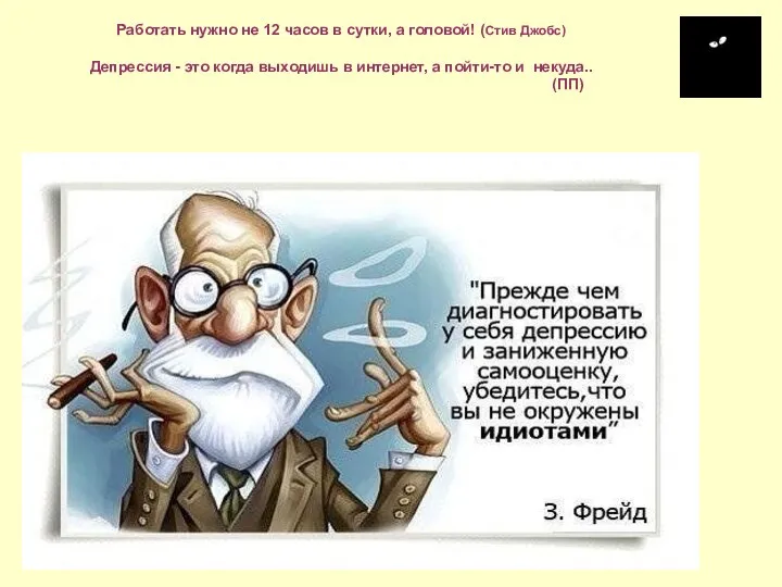 Работать нужно не 12 часов в сутки, а головой! (Стив Джобс)