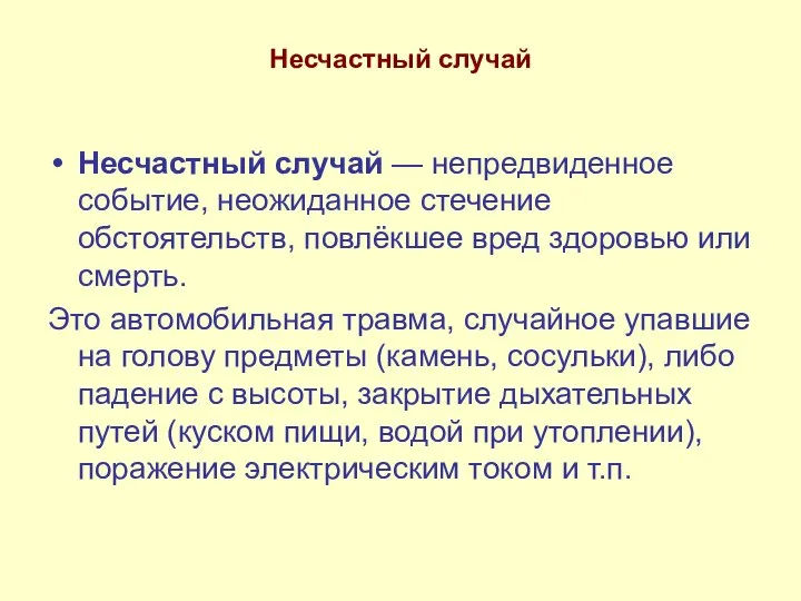 Несчастный случай Несчастный случай — непредвиденное событие, неожиданное стечение обстоятельств, повлёкшее