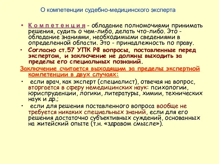 О компетенции судебно-медицинского эксперта К о м п е т е