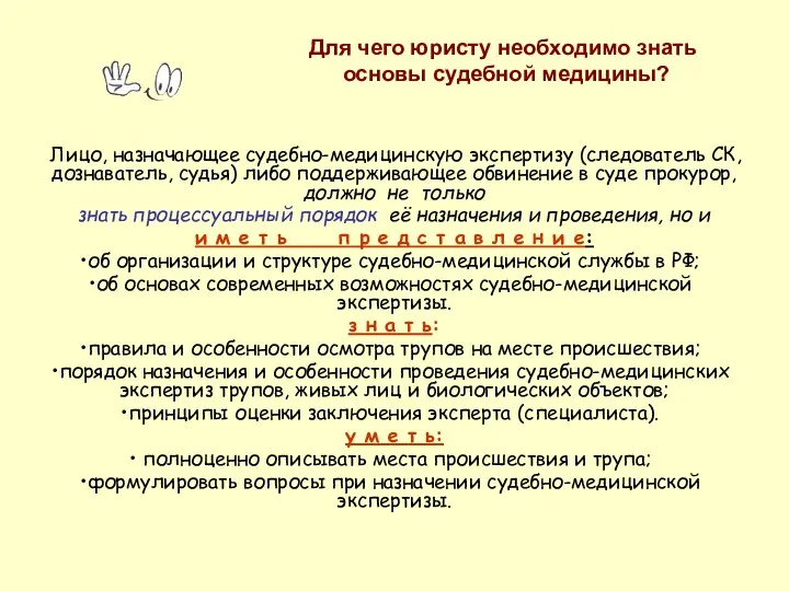 Для чего юристу необходимо знать основы судебной медицины? Лицо, назначающее судебно-медицинскую