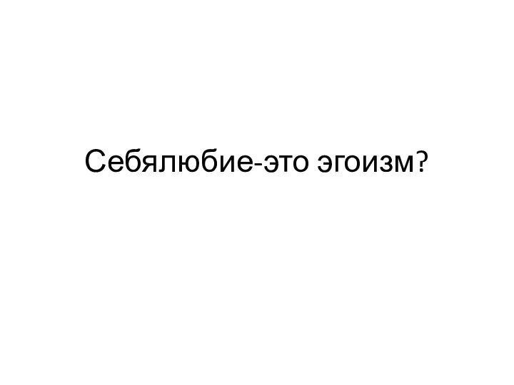 Себялюбие-это эгоизм?