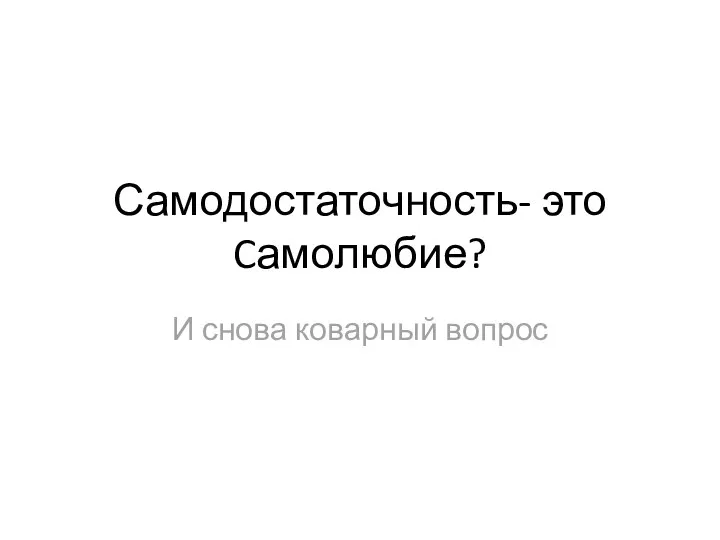 Самодостаточность- это Cамолюбие? И снова коварный вопрос