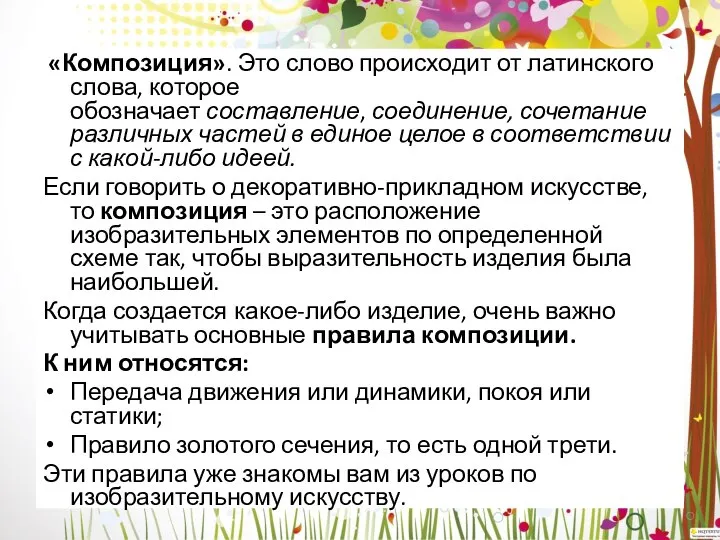 «Композиция». Это слово происходит от латинского слова, которое обозначает составление, соединение,