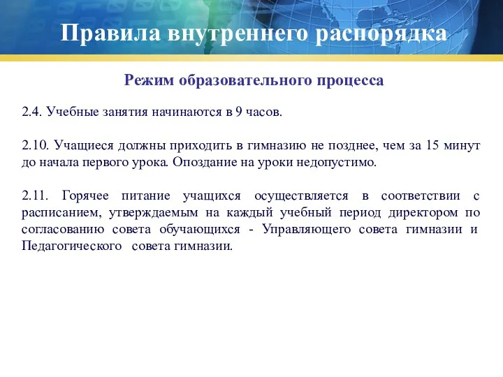 Правила внутреннего распорядка Режим образовательного процесса 2.4. Учебные занятия начинаются в