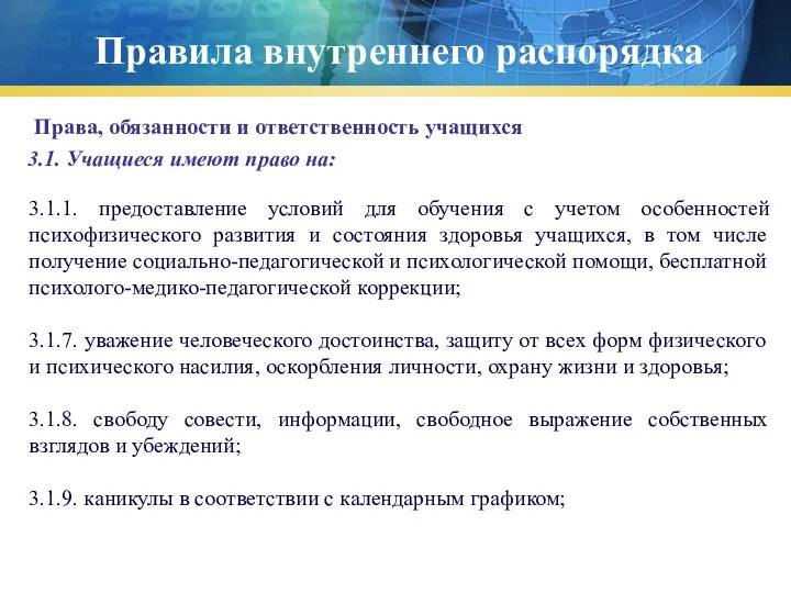 Правила внутреннего распорядка Права, обязанности и ответственность учащихся 3.1. Учащиеся имеют