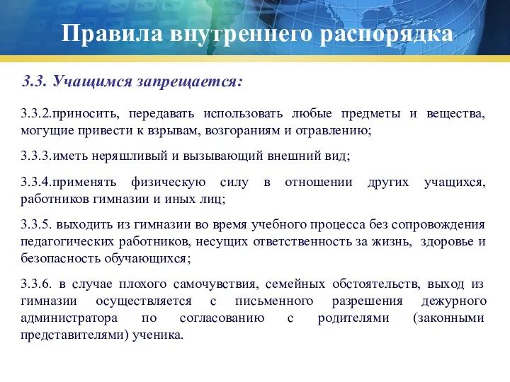 Правила внутреннего распорядка 3.3. Учащимся запрещается: 3.3.2.приносить, передавать использовать любые предметы