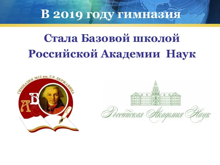 В 2019 году гимназия Стала Базовой школой Российской Академии Наук