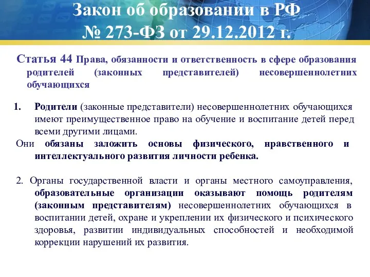 Закон об образовании в РФ № 273-ФЗ от 29.12.2012 г. Статья