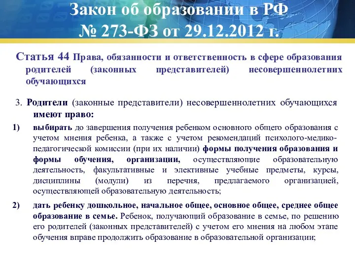 Закон об образовании в РФ № 273-ФЗ от 29.12.2012 г. Статья