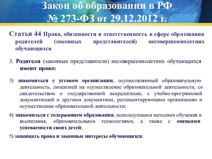 Закон об образовании в РФ № 273-ФЗ от 29.12.2012 г. Статья