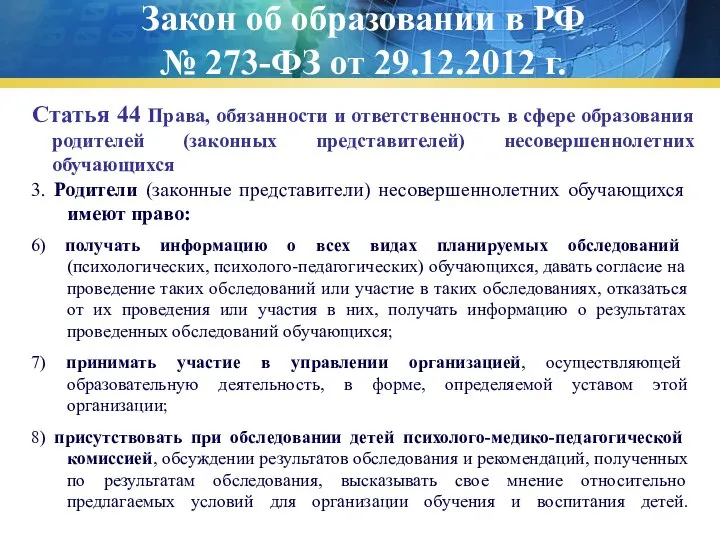 Закон об образовании в РФ № 273-ФЗ от 29.12.2012 г. Статья