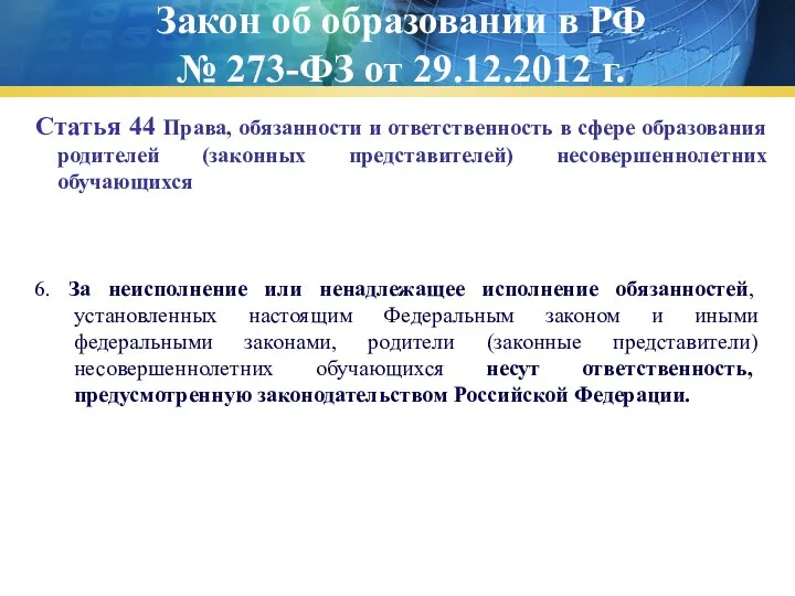 Закон об образовании в РФ № 273-ФЗ от 29.12.2012 г. Статья