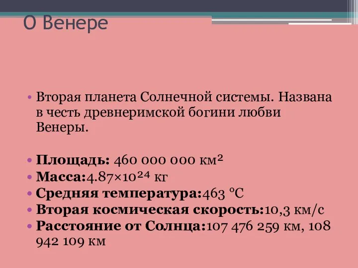 О Венере Вторая планета Солнечной системы. Названа в честь древнеримской богини