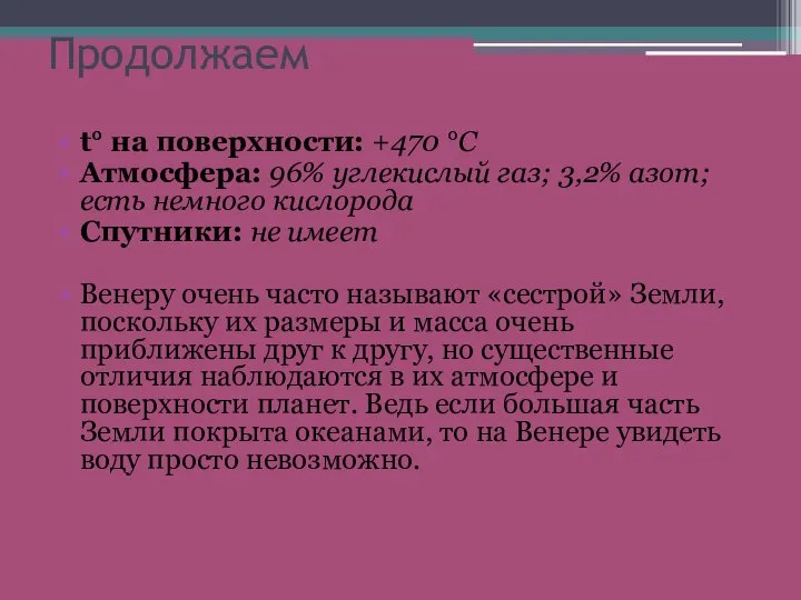 Продолжаем t° на поверхности: +470 °C Атмосфера: 96% углекислый газ; 3,2%