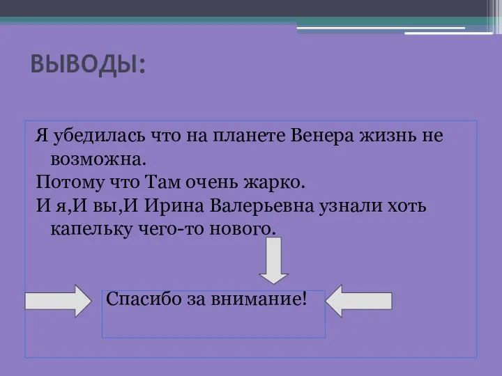 ВЫВОДЫ: Я убедилась что на планете Венера жизнь не возможна. Потому