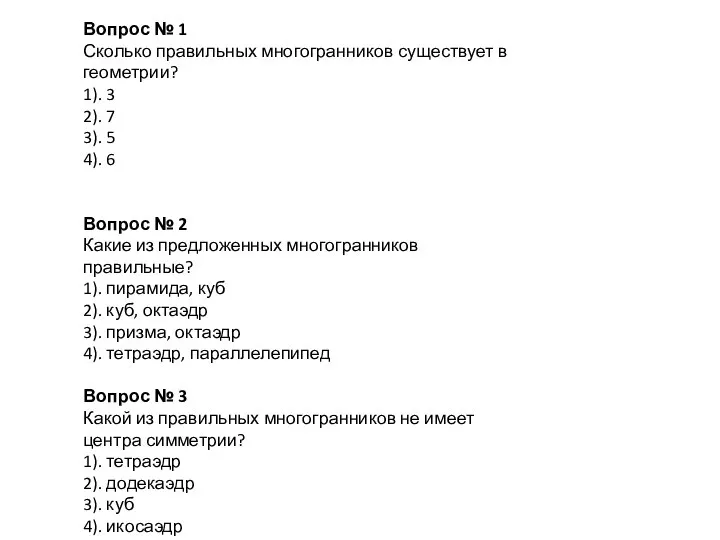 Вопрос № 1 Сколько правильных многогранников существует в геометрии? 1). 3