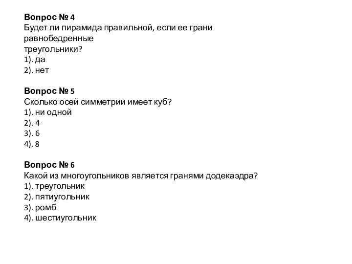 Вопрос № 4 Будет ли пирамида правильной, если ее грани равнобедренные