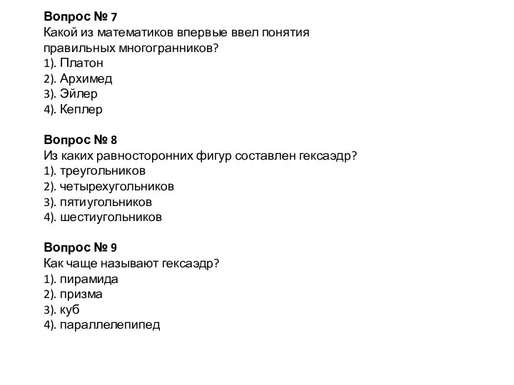 Вопрос № 7 Какой из математиков впервые ввел понятия правильных многогранников?