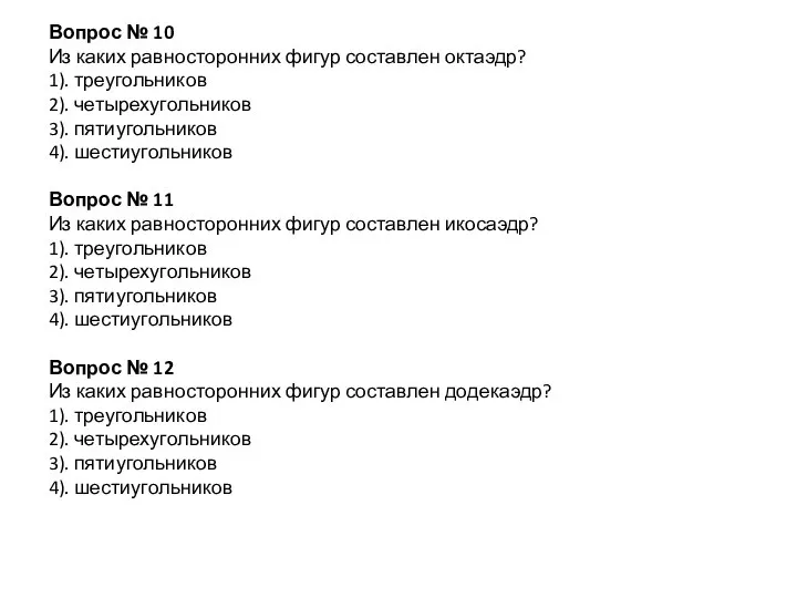 Вопрос № 10 Из каких равносторонних фигур составлен октаэдр? 1). треугольников