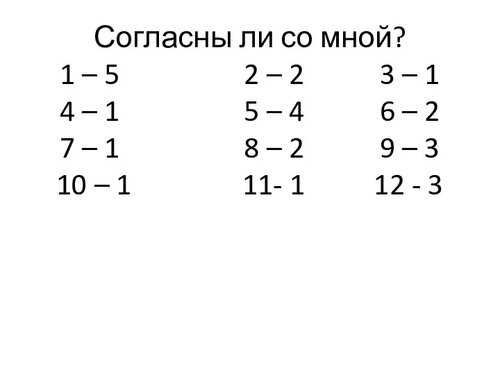 Согласны ли со мной? 1 – 5 2 – 2 3