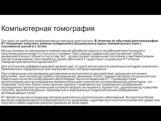 Компьютерная томография Это один из наиболее информативных методов диагностики. В отличие