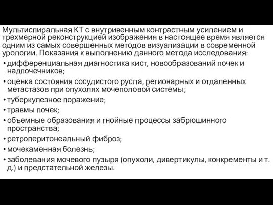 Мультиспиральная КТ с внутривенным контрастным усилением и трехмерной реконструкцией изображения в