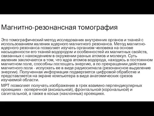 Магнитно-резонансная томография Это томографический метод исследования внутренних органов и тканей с