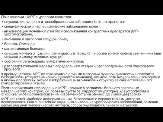 Показаниями к МРТ в урологии являются: опухоли, кисты почек и новообразования