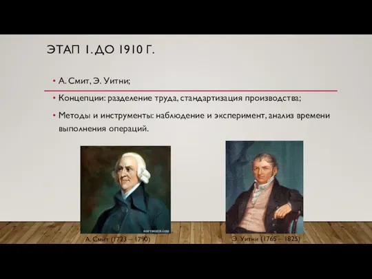 ЭТАП 1. ДО 1910 Г. А. Смит, Э. Уитни; Концепции: разделение