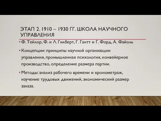 ЭТАП 2. 1910 – 1930 ГГ. ШКОЛА НАУЧНОГО УПРАВЛЕНИЯ Ф. Тейлор,