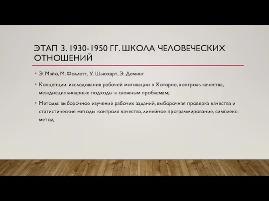 ЭТАП 3. 1930-1950 ГГ. ШКОЛА ЧЕЛОВЕЧЕСКИХ ОТНОШЕНИЙ Э. Мэйо, М. Фоллетт,