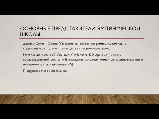 ОСНОВНЫЕ ПРЕДСТАВИТЕЛИ ЭМПИРИЧЕСКОЙ ШКОЛЫ Джозеф Орлики, Оливер Уайт: компьютерные программы, позволяющие